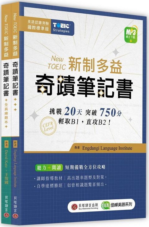 New TOEIC 新制多益奇蹟筆記書（攻略＋全真練題本＋MP3線上下載）