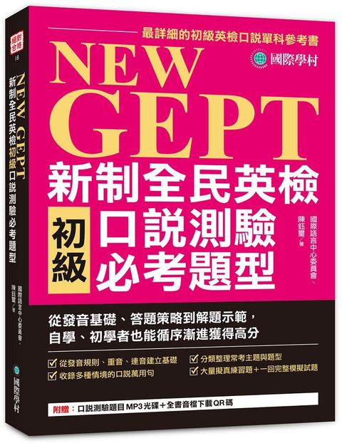 NEW GEPT 新制全民英檢初級口說測驗必考題型：從發音基礎、答題策略到解題示範，自學、初學者也能循序漸進獲得高分（附口說測驗題目MP3光碟 + 全書音檔下載QR碼）