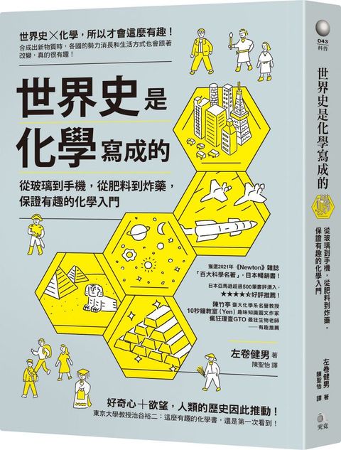 世界史是化學寫成的：從玻璃到手機，從肥料到炸藥，保證有趣的化學入門