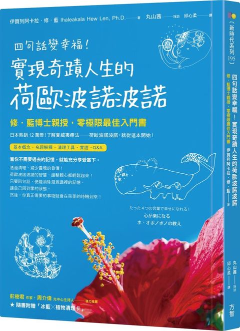 四句話變幸福實現奇蹟人生的荷歐波諾波諾附「植物清理卡」修藍博士親授零極限最佳入門書