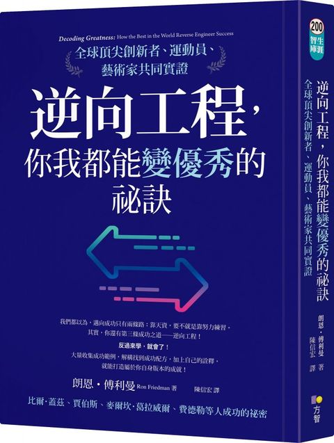 逆向工程你我都能變優秀的祕訣全球頂尖創新者運動員藝術家共同實證