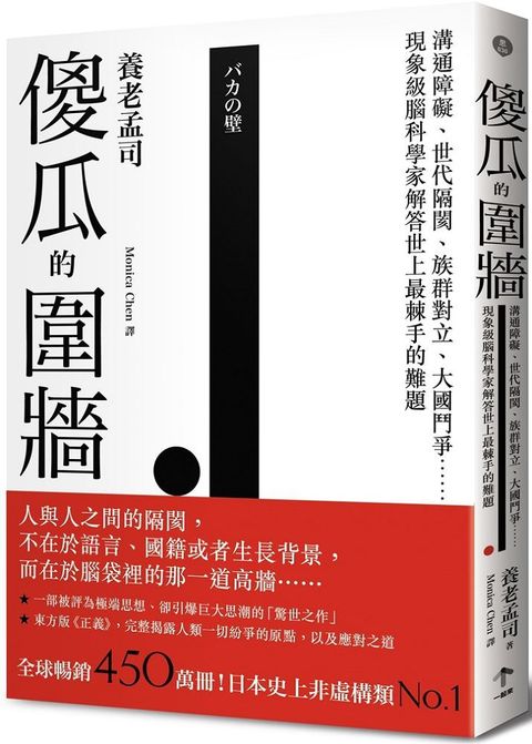 傻瓜的圍牆：溝通障礙、世代隔閡、族群對立、大國鬥爭……現象級腦科學家解答世上最棘手的難題