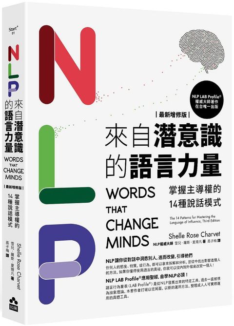 NLP來自潛意識的語言力量（最新增修版）掌握主導權的14種說話模式