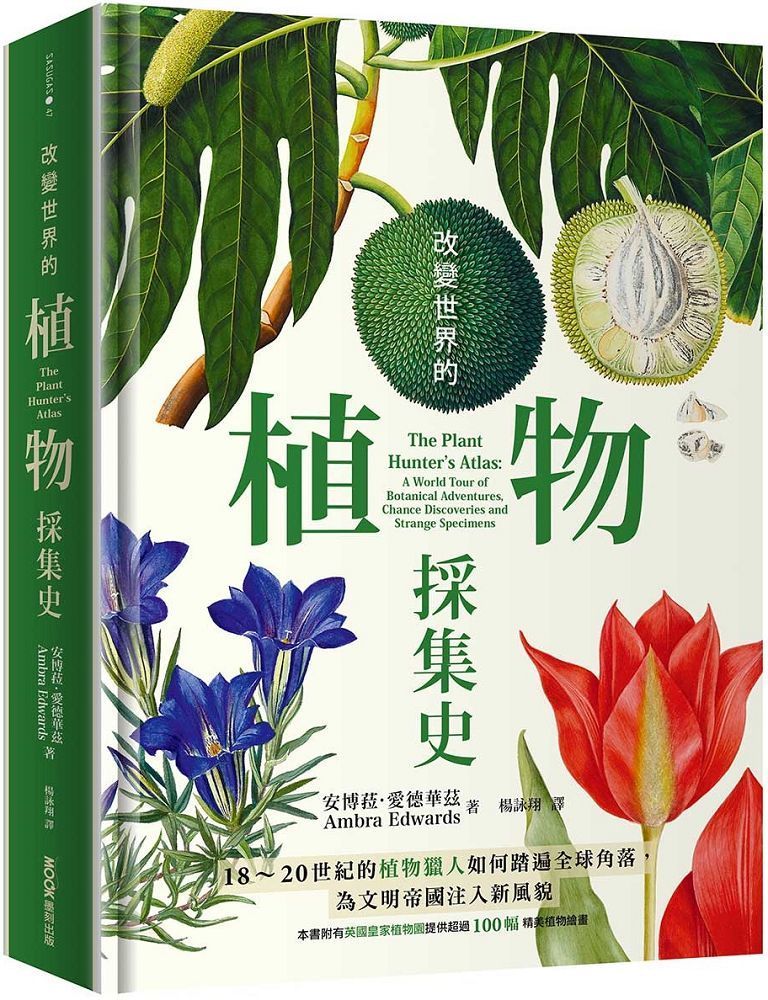  改變世界的植物採集史：18∼20世紀的植物獵人如何踏遍全球角落，為文明帝國注入新風貌(精裝)