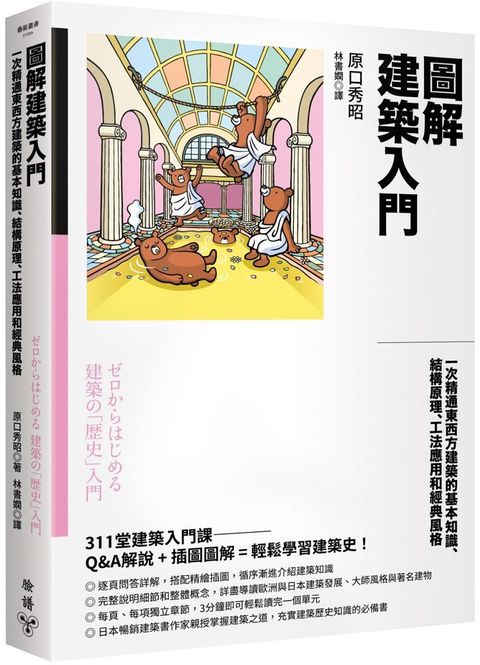 圖解建築入門：一次精通東西方建築的基本知識、結構原理、工法應用和經典風格