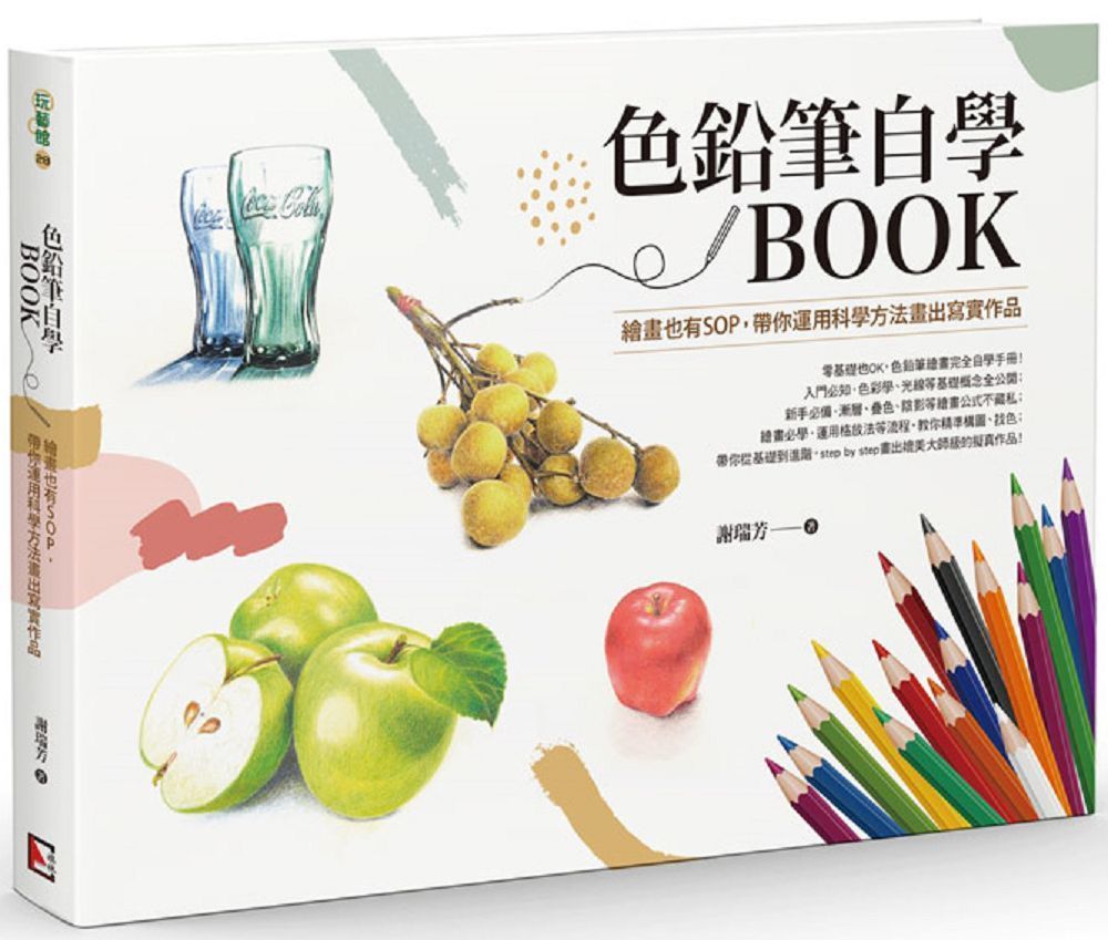  色鉛筆自學BOOK：繪畫也有SOP，帶你運用科學方法畫出寫實作品