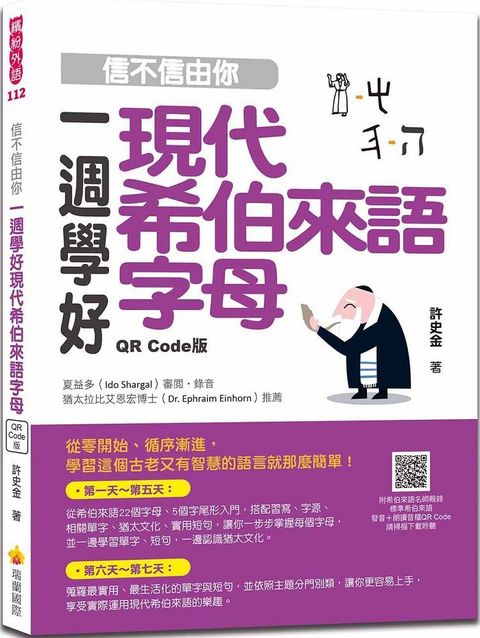 信不信由你一週學好現代希伯來語字母QR Code版（隨書附希伯來語名師親錄標準希伯來語發音＋朗讀音QR Code ）