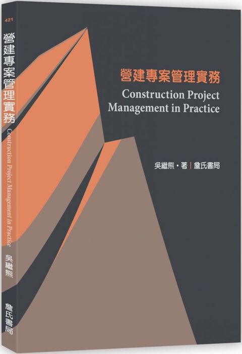 營建專案管理實務 Construction Project Management in Practice