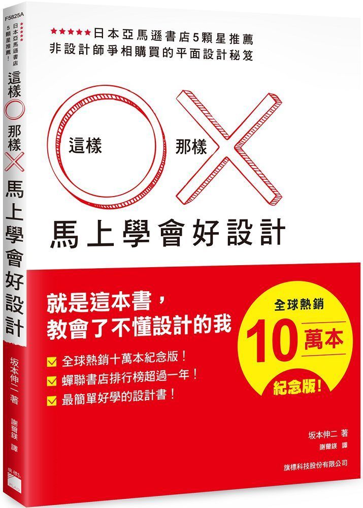  這樣 O 那樣 X 馬上學會好設計 （全球熱銷十萬本紀念版）