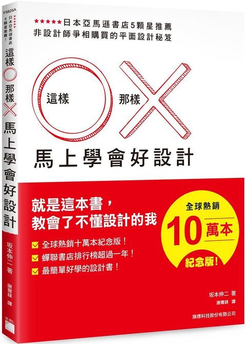 這樣 O 那樣 X 馬上學會好設計 （全球熱銷十萬本紀念版）