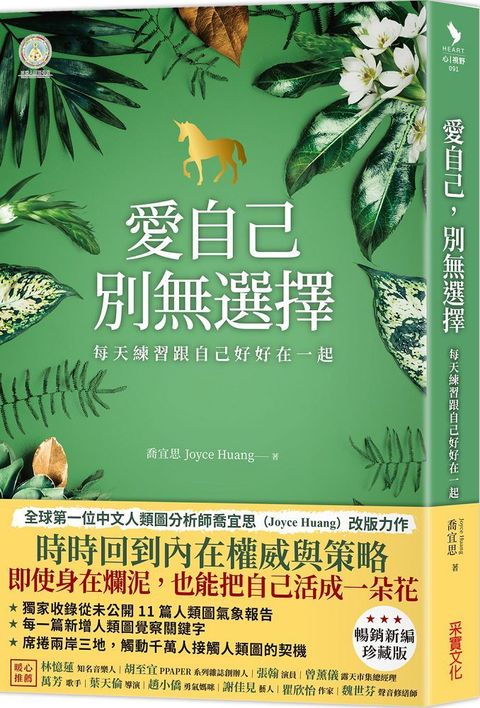 愛自己，別無選擇：每天練習跟自己好好在一起（人類圖氣象報告•暢銷新編珍藏版）