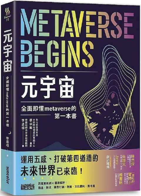 元宇宙：全面即懂metaverse的第一本書