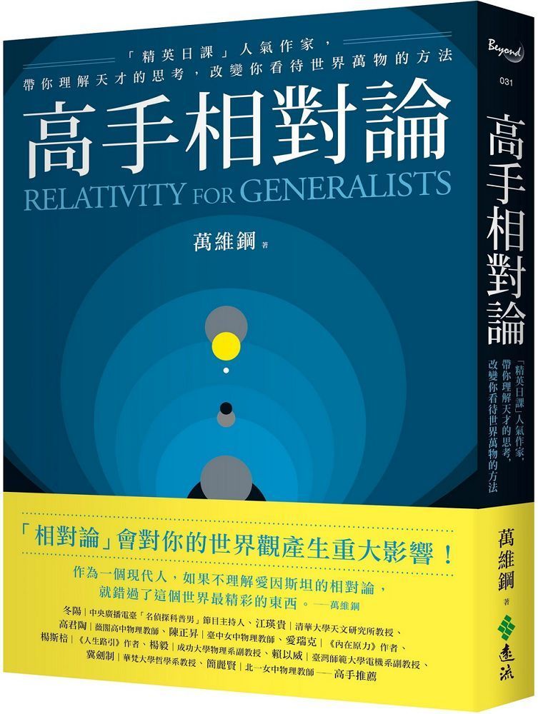  高手相對論：「精英日課」人氣作家，帶你理解天才的思考，改變你看待世界萬物的方法