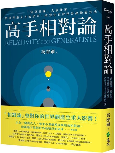 高手相對論：「精英日課」人氣作家，帶你理解天才的思考，改變你看待世界萬物的方法