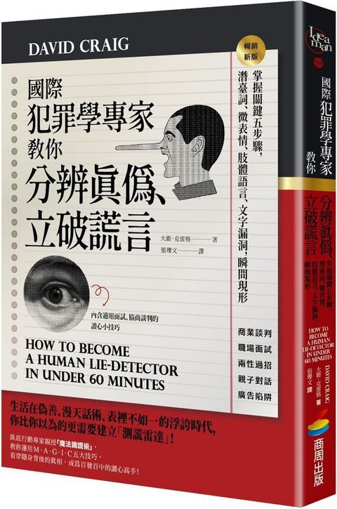 國際犯罪學專家教你分辨真偽、立破謊言：掌握關鍵五步驟，潛臺詞、微表情、肢體語言、文字漏洞，瞬間現形（暢銷新版）