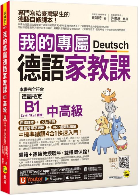 我的專屬德語家教課（中高級）附文法精華隨身冊＋最強背單字神器＋「Youtor App」內含VRP虛擬點讀筆