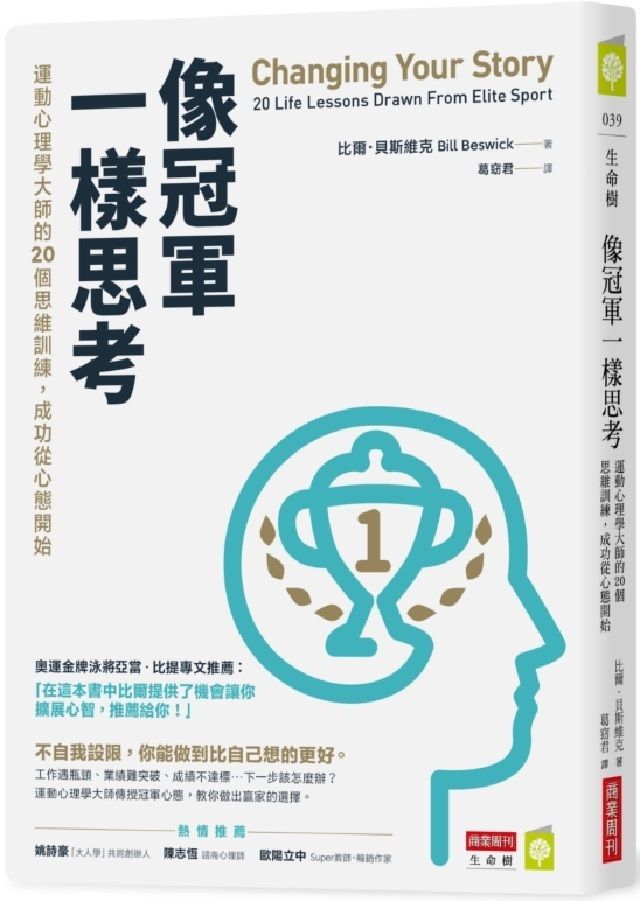  像冠軍一樣思考運動心理學大師的20個思維訓練成功從心態開始