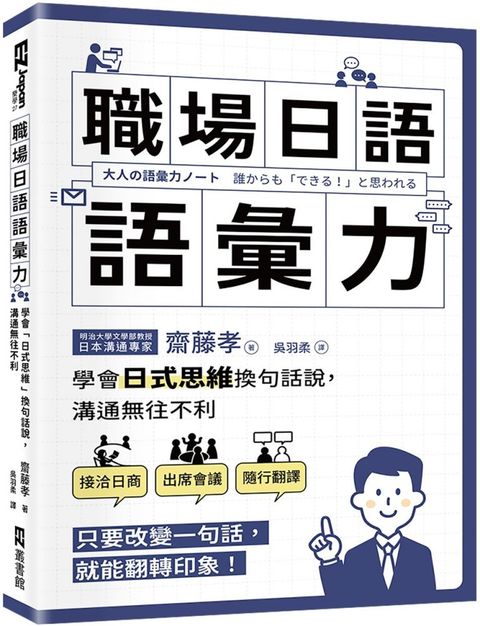 職場日語語彙力：學會「日式思維」換句話說，溝通無往不利