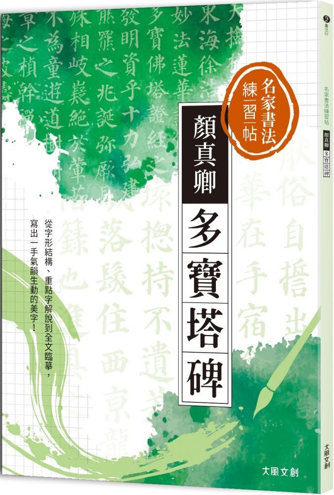  名家書法練習帖｜顏真卿&bull;多寶塔碑：從字形結構、重點字解說到全文臨摹，寫出一手氣韻生動的美字！