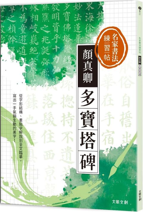 名家書法練習帖｜顏真卿•多寶塔碑：從字形結構、重點字解說到全文臨摹，寫出一手氣韻生動的美字！