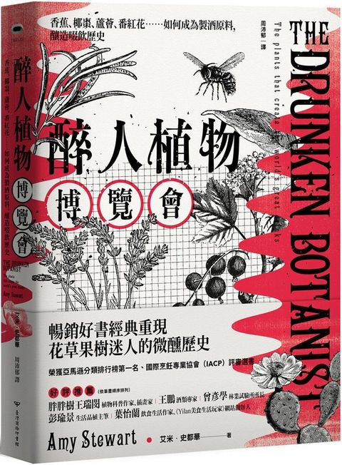 醉人植物博覽會：香蕉、椰棗、蘆薈、番紅花……如何成為製酒原料，釀造啜飲歷史（暢銷回歸版）