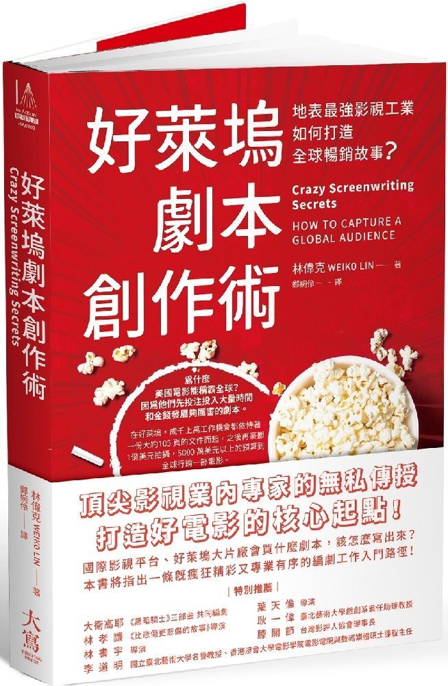  好萊塢劇本創作術：地表最強影視工業如何打造全球暢銷故事？