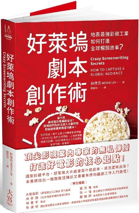 好萊塢劇本創作術：地表最強影視工業如何打造全球暢銷故事？