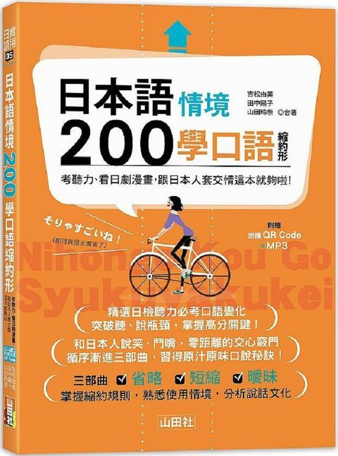 日本語情境200學口語縮約形：考聽力、看日劇漫畫，跟日本人套交情這本就夠啦！（25K＋QR碼線上音檔＋MP3）