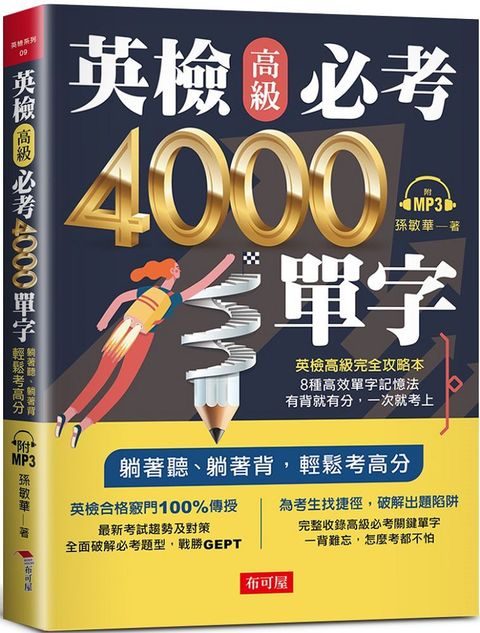 英檢高級必考4000單字（附MP3）