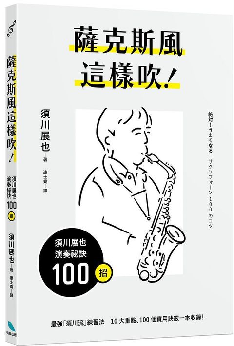 薩克斯風這樣吹！須川展也演奏祕訣100招