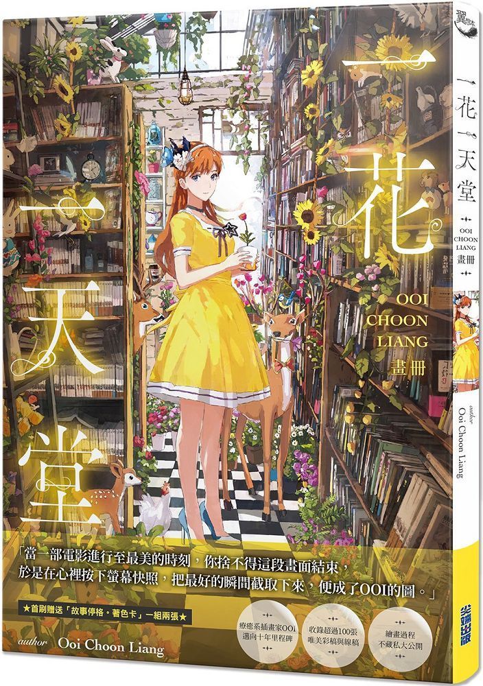  一花一天堂：Ooi Choon Liang畫冊