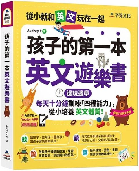 孩子的第一本英文遊樂書（附Youtor App「內含VRP虛擬點讀筆」＋親子玩英文互動手冊）