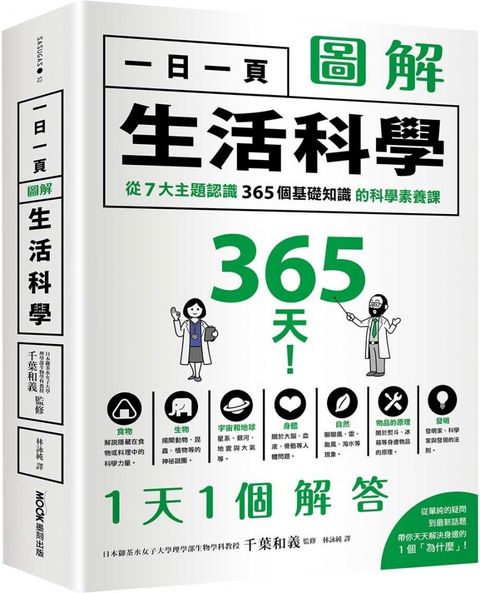 一日一頁圖解生活科學：從7大主題認識365個基礎知識的科學素養課