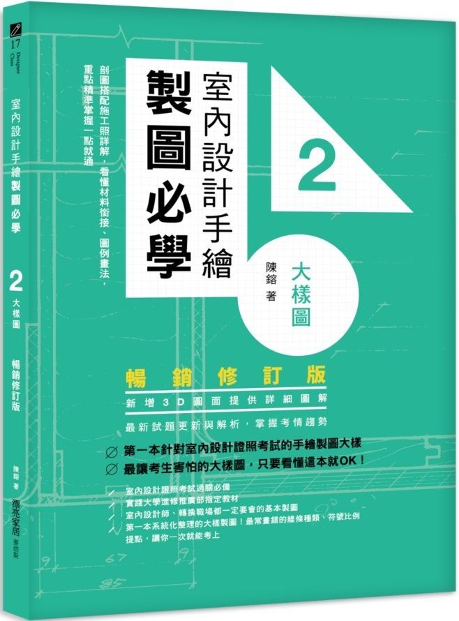  室內設計手繪製圖必學2大樣圖（暢銷修訂版）剖圖搭配施工照詳解，看懂材料銜接、圖例畫法，重點精準掌握一點就通