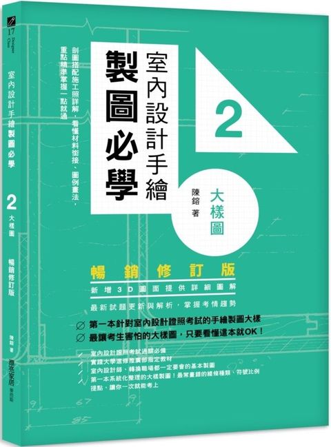 室內設計手繪製圖必學2大樣圖（暢銷修訂版）剖圖搭配施工照詳解，看懂材料銜接、圖例畫法，重點精準掌握一點就通