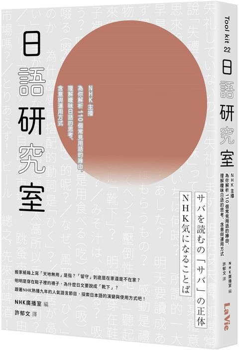 日語研究室：NHK主播為你解析110個常見用語的緣由，理解曖昧日語的思考、含意與運用方式