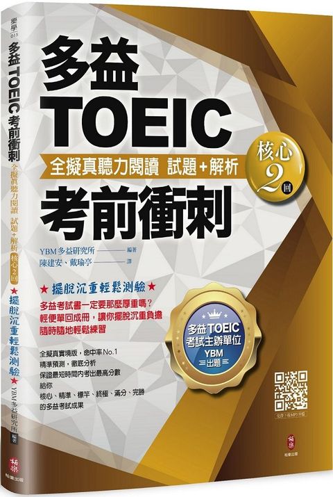 多益TOEIC考前衝刺&bull;全擬真聽力閱讀&bull;試題＋解析（核心2回）