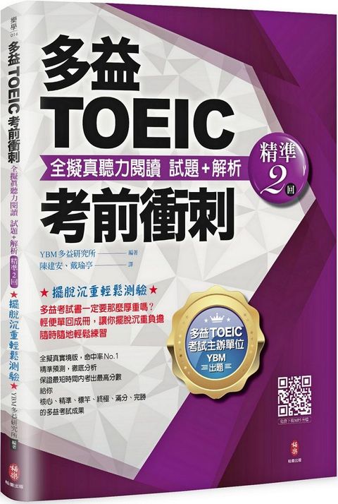 多益TOEIC考前衝刺•全擬真聽力閱讀•試題＋解析（精準2回）