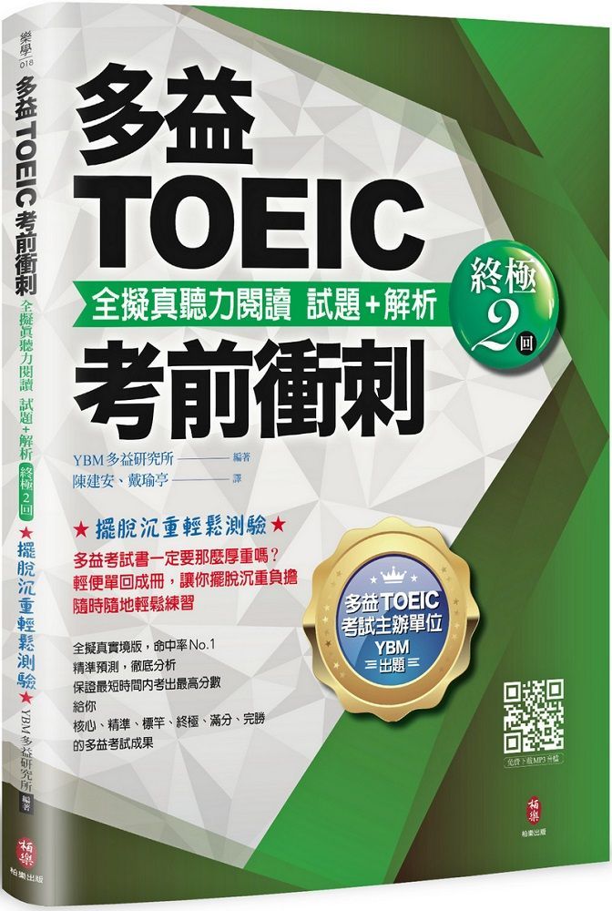  多益TOEIC考前衝刺&bull;全擬真聽力閱讀&bull;試題＋解析（終極2回）