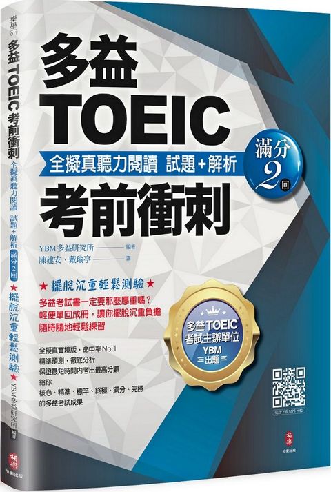 多益TOEIC考前衝刺•全擬真聽力閱讀•試題＋解析（滿分2回）