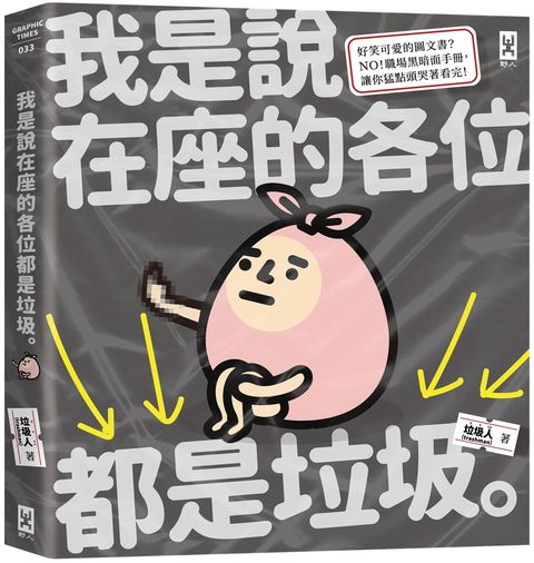 我是說在座的各位都是垃圾（作者親簽版，句點。)