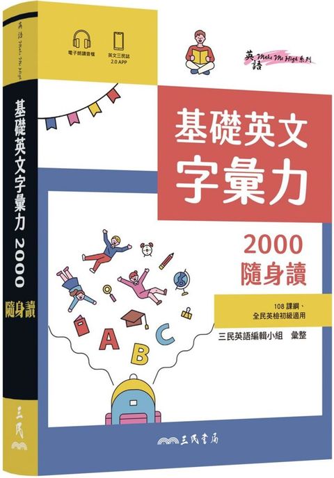 基礎英文字彙力2000隨身讀