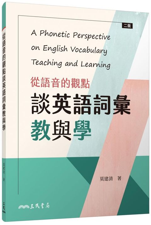 從語音的觀點談英語詞彙教與學（二版）