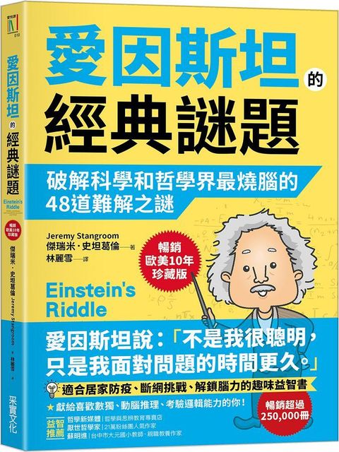 愛因斯坦的經典謎題：破解科學和哲學界最燒腦的48道難解之謎（暢銷歐美10年珍藏版）