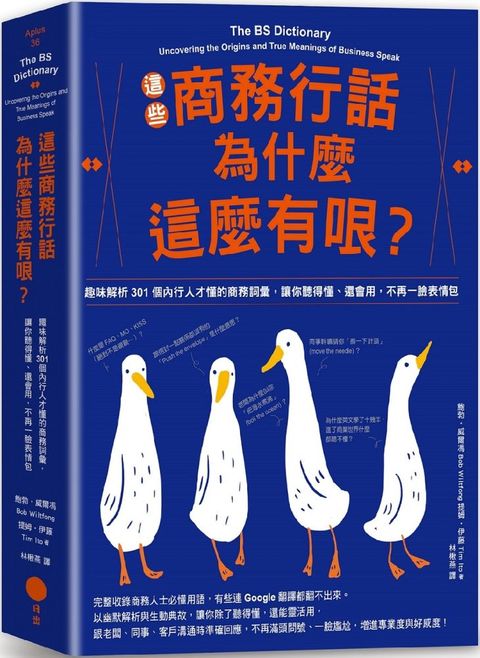 這些商務行話為什麼這麼有哏？趣味解析301個內行人才懂的商務詞彙，讓你聽得懂、還會用，不再一臉表情包