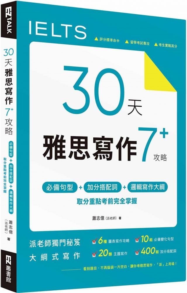  30 天雅思寫作7+ 攻略：必備句型、加分搭配詞、邏輯寫作大綱，取分重點考前完全掌握