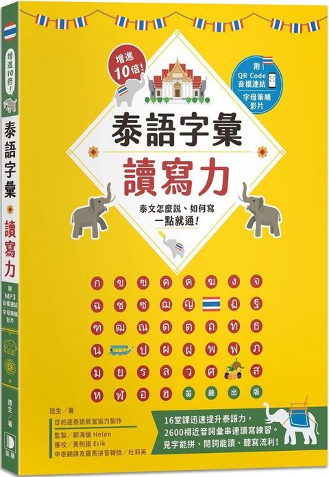 增進10倍！泰語字彙讀寫力：泰文怎麼說、如何寫，一點就通！（附字母筆順影片及音檔QR Code）