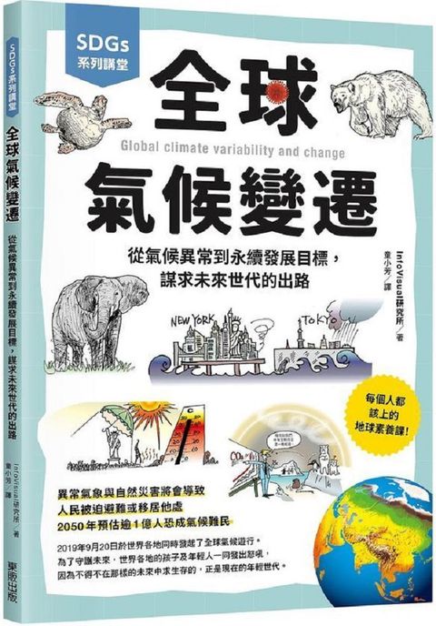 SDGs系列講堂&bull;全球氣候變遷：從氣候異常到永續發展目標，謀求未來世代的出路