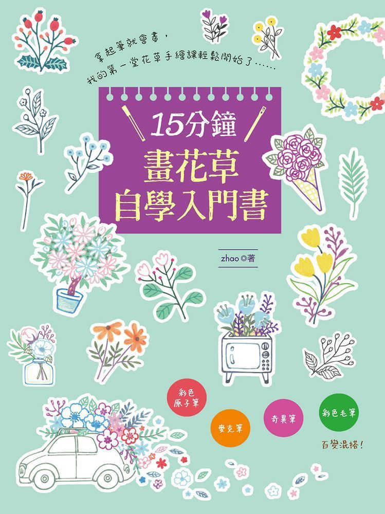  15分鐘畫花草自學入門書