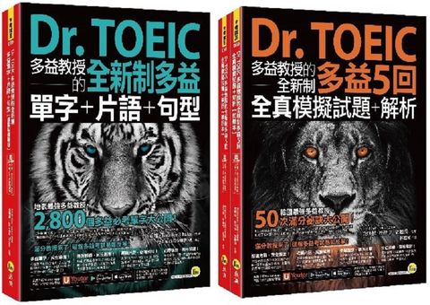 Dr. TOEIC多益教授的全新制多益精選套書（附「Youtor App」內含VRP虛擬點讀筆）